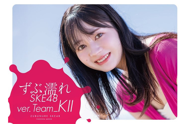 江籠裕奈「ずぶ濡れSKE48 Team Ｋ」 通常版表紙（C）扶桑社