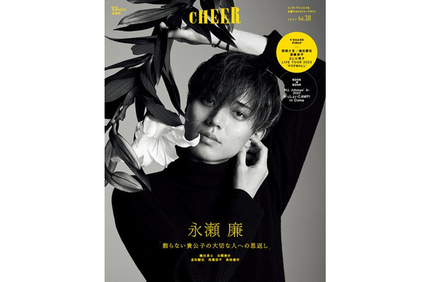 「CHEER Vol.38」（10月2日発売）表紙：永瀬廉（画像提供：宝島社）