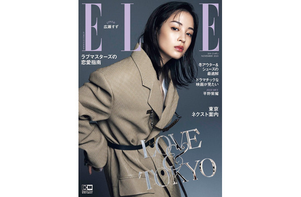 「エル・ジャポン」11月号（9月28日発売）表紙：広瀬すず（C）ELLE JAPON November 2023 photo YEONGJUN KIM