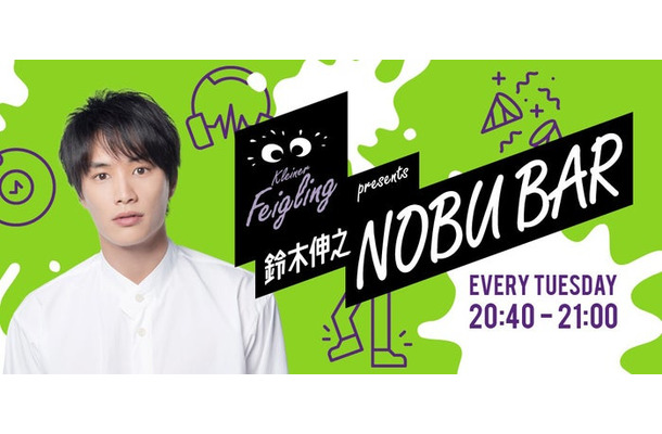 「鈴木伸之 NOBU BAR」（C）ニッポン放送