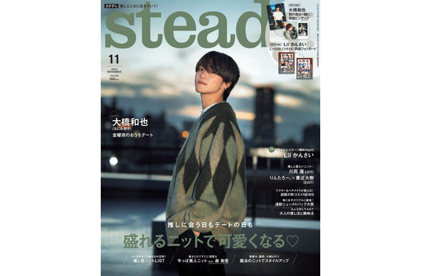 「steady.」11月号（10月6日発売）表紙：大橋和也（画像提供：宝島社）