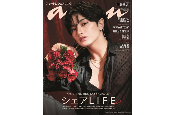 「anan」2368号（10月11日発売）表紙：中島健人（C）マガジンハウス