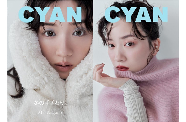 「CYAN ISSUE 39 WINTER 2023 MEI NAGANO」（カエルム、10月30日発売）表紙：永野芽郁（C）CYAN