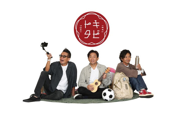 TOKIO（松岡昌宏、城島茂、国分太一）（C）フジテレビ