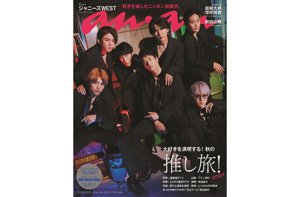 「anan」2369号（10月18日発売）表紙：ジャニーズWEST（C）マガジンハウス
