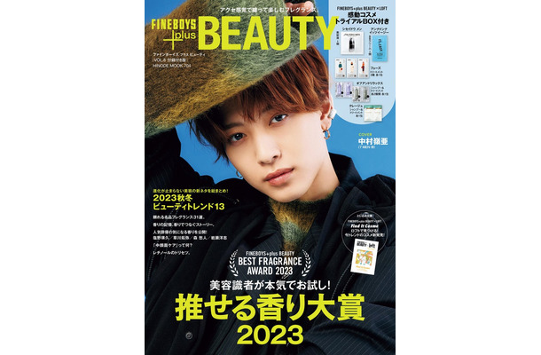 『FINEBOYS＋plus BEAUTY』vol.8（10月14日発売）付録付き版表紙：中村嶺亜（提供写真）