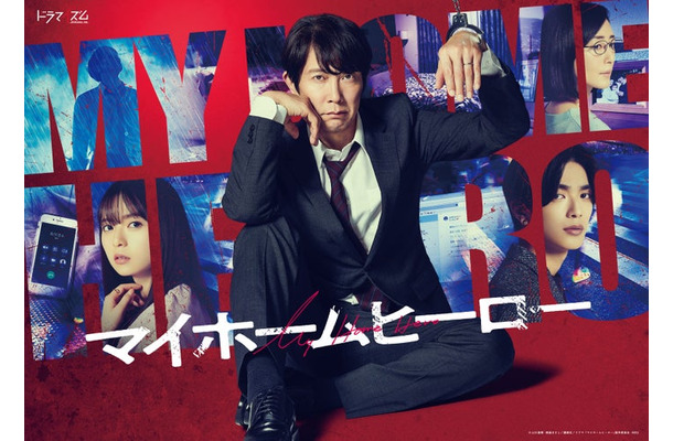 佐々木蔵之介・高橋恭平・齋藤飛鳥・木村多江ら「マイホームヒーロー」ドラマポスタービジュアル（C）山川直輝・朝基まさし／講談社／ドラマ「マイホームヒーロー」製作委員会・MBS