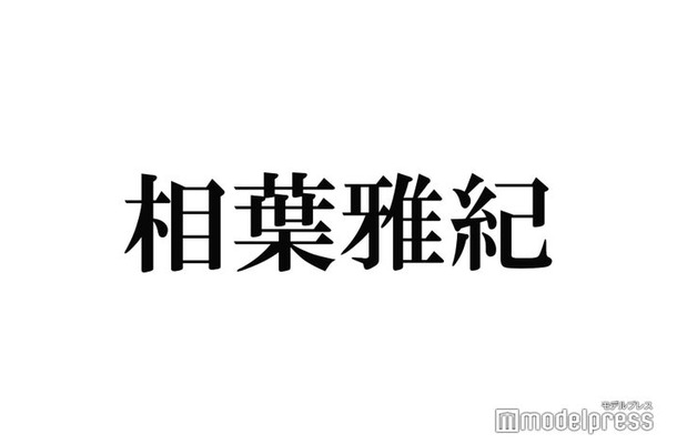 相葉雅紀“初挑戦の役”の見どころ語る「漫画をなぞってるだけじゃない」＜今日からヒットマン＞