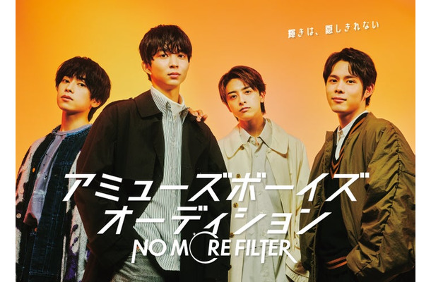 本島純政、鈴木仁、新原泰佑、細田佳央太「アミューズボーイズオーディション『NO MORE FILTER』」キービジュアル（提供写真）