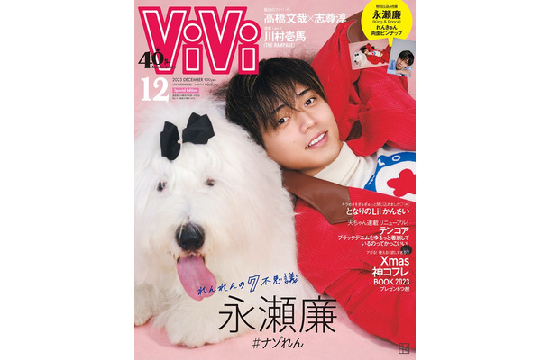 「ViVi」12月号特別版（10月23日発売）表紙：永瀬廉（画像提供：講談社）