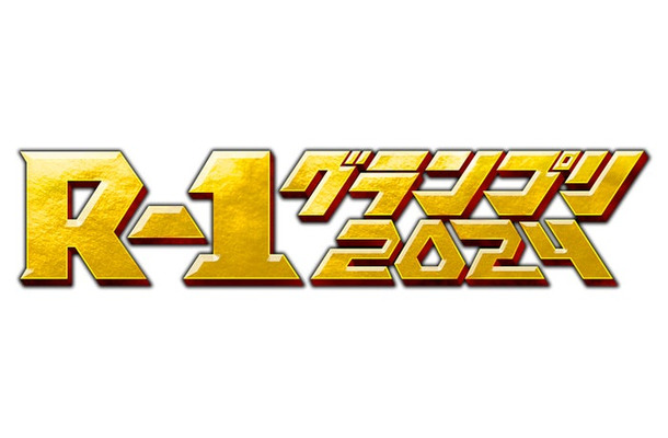 「R-1グランプリ2024」（提供写真）