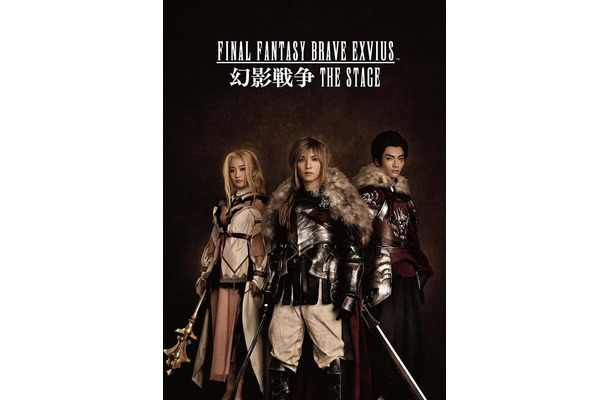 「FINAL FANTASY BRAVE EXVIUS 幻影戦争THE STAGE」メインビジュアル（提供写真）