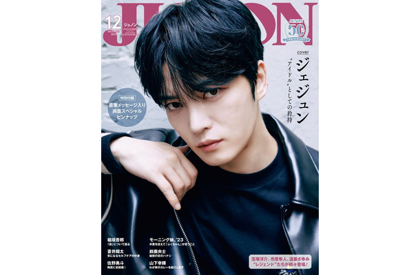『JUNON』12月号（10月22日発売）特別版表紙：ジェジュン／撮影：桑島智輝（画像提供：主婦と生活社）