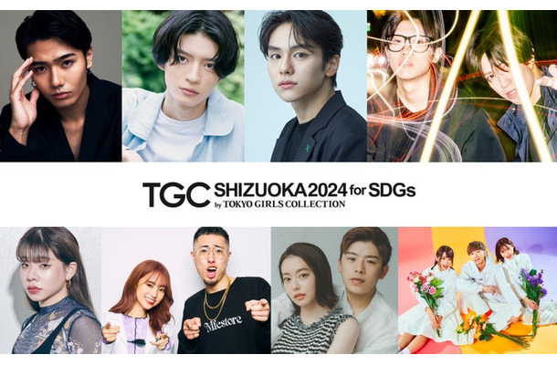 「TGC しずおか 2024」出演者（上段左から）鈴々木響、杢代和人、山下幸輝、スカイピース（下段左から）とうあ、中町兄妹、なこなこカップル、ばんばんざい（提供写真）