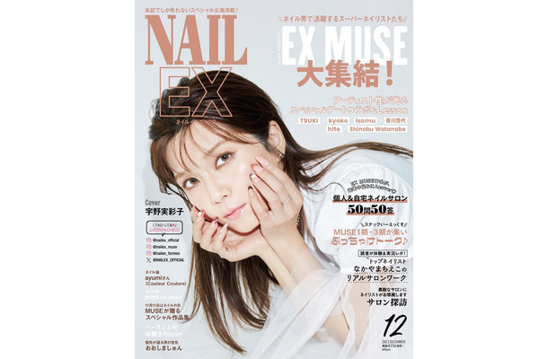 「NAILEX」12月号（10月23日発売）表紙：宇野実彩子（画像提供：カエルム）