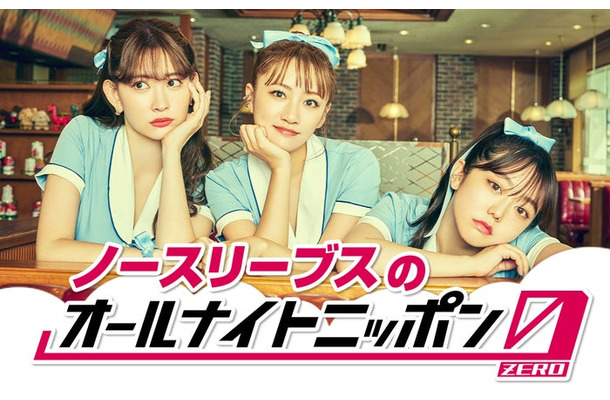 ノースリーブス（小嶋陽菜、高橋みなみ、峯岸みなみ）（C）ニッポン放送