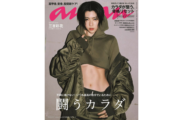 「anan」2370号スペシャルエディション（10月25日発売）表紙：三吉彩花（C）マガジンハウス