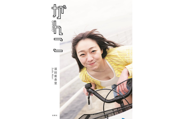 須田亜香里 フォトエッセイ「がんこ」通常版表紙／撮影：青山裕企（扶桑社刊）