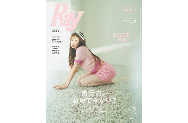 『Ray』12月号（10月23日発売）通常版表紙：吉田朱里（提供写真）