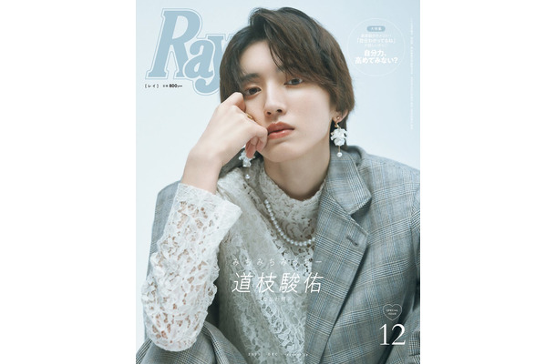 『Ray』12月号（10月23日発売）特別版表紙：道枝駿佑（提供写真）