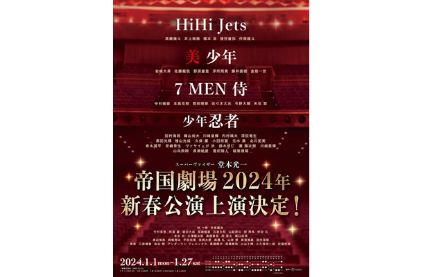 「帝国劇場 2024 年新春公演」（提供写真）