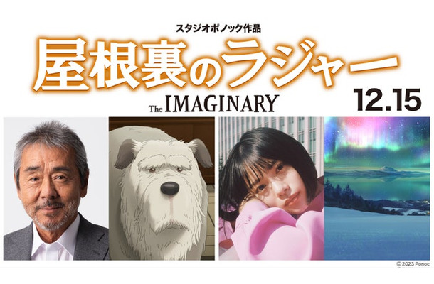 （左から）寺尾聰、老犬、杉咲花、オーロラ（C）2023 Ponoc