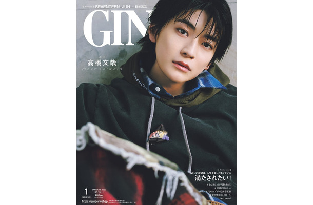 「GINGER」2024年1月号特別増刊号（幻冬舎、10月23日発売）表紙：高橋文哉（提供写真）