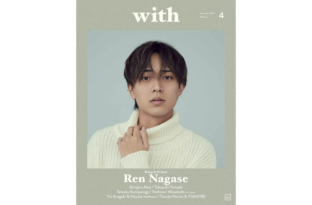 「with」12月号（11月8日発売）表紙：永瀬廉（画像提供：講談社）