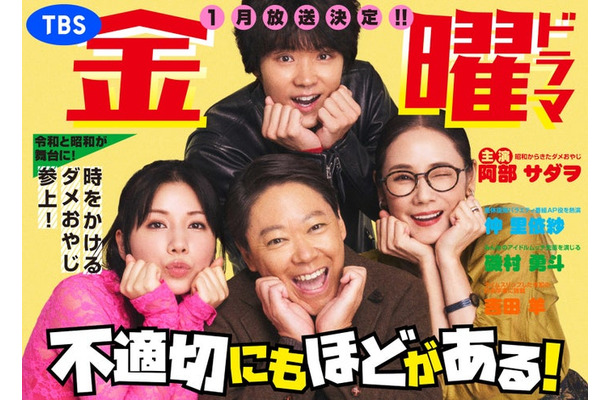 （上から時計回りに）磯村勇斗、吉田羊、阿部サダヲ、仲里依紗（C）TBS