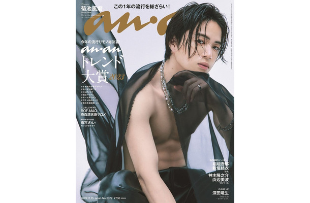 「anan」2372号（11月8日発売）表紙：菊池風磨（C）マガジンハウス