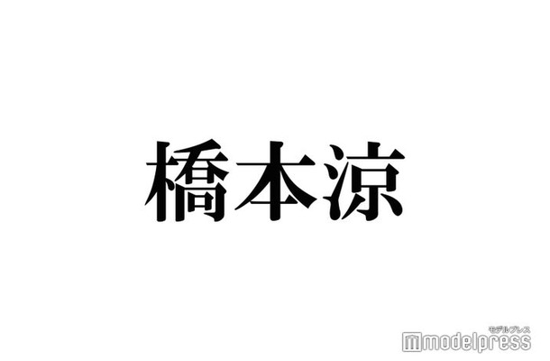 HiHi Jets橋本涼、デート風動画にファン悶絶 バースデー記念で公開