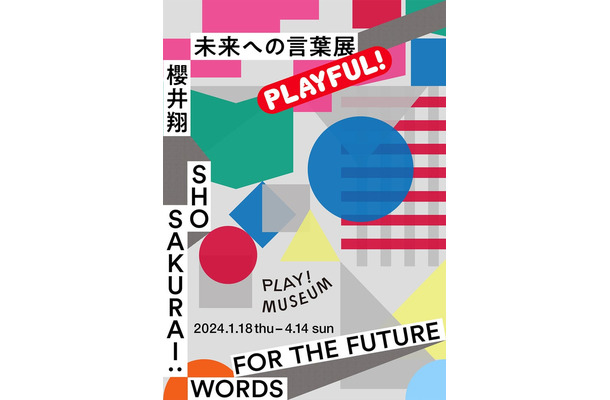PLAY! MUSEUM「櫻井翔　未来への言葉展　PLAYFUL!」メインビジュアル（提供写真）