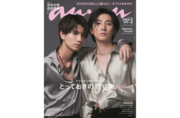 「anan」2373号（11月15日発売）表紙：高地優吾、京本大我（C）マガジンハウス