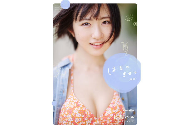 比賀ハルデジタル写真集「はるのきせつ」（後編）表紙／撮影：熊谷貫、西條彰仁