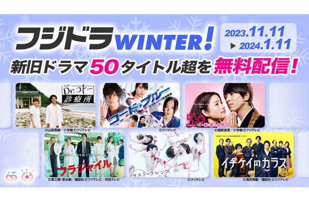 「フジドラWINTER！」開催（C）フジテレビ