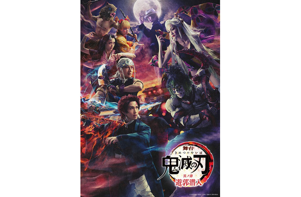 舞台「『鬼滅の刃』其ノ肆 遊郭潜入」（C）舞台「鬼滅の刃」製作委員会
