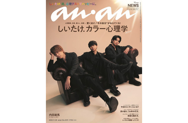 「anan」2374号（11月22日発売）表紙：NEWS（C）マガジンハウス