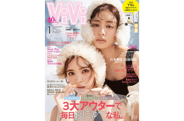 「ViVi」1月号（11月22日発売）表紙：藤田ニコル、古畑星夏（画像提供：講談社）