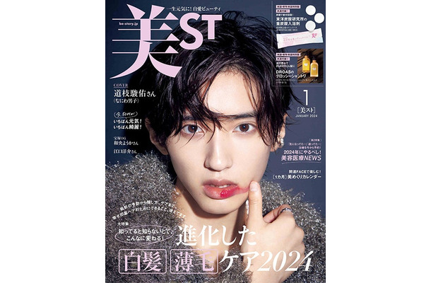 「美ST」1月号（光文社、11月16日発売）表紙：道枝駿佑（提供写真）