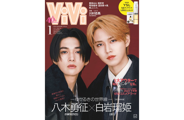 「ViVi」2024年1月号（11月22日発売）特別版表紙：八木勇征＆白岩瑠姫（画像提供：講談社）