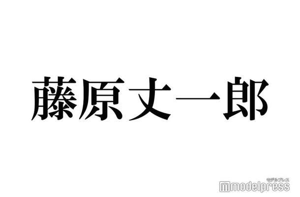 なにわ男子・藤原丈一郎、大西流星に“未だに気付かれない”ドッキリ告白「最悪」