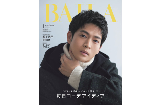 松下洸平（C）「BAILA」2024年1月号／集英社 撮影／生田昌士