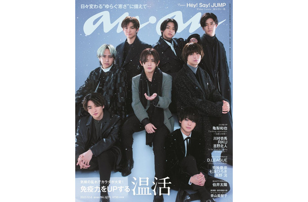 「anan」2375号（2023年11月29日発売）表紙：Hey! Say! JUMP（C）マガジンハウス