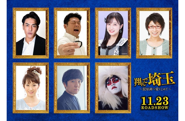 （上段から）北村一輝、山本高広、川上千尋、くわばたりえ（下段左から）坂下千里子、本多力、氏神一番（C）2023 映画「翔んで埼玉」製作委員会