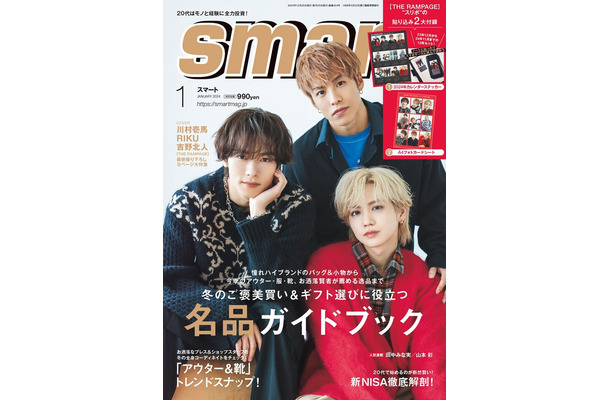 「smart」1月号（11月25日発売）表紙：THE RAMPAGE（左から時計回りに）川村壱馬、RIKU、吉野北人（画像提供：宝島社）