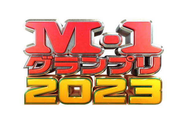 「M-1グランプリ2023」ロゴ（C）M-1グランプリ事務局