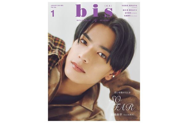 「bis」1月号増刊（12月1日発売）表紙：高橋恭平（画像提供：光文社）