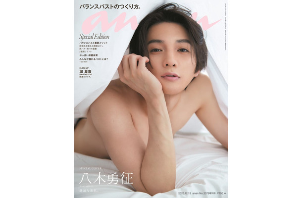 「anan」2376号（2023年12月6日発売）スペシャルエディション表紙：八木勇征（C）マガジンハウス