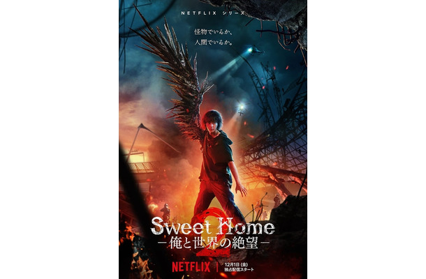 Netflixシリーズ「Sweet Home ー俺と世界の絶望ー」シーズン1：独占配信中、シーズン2：12月1日（金）より独占配信