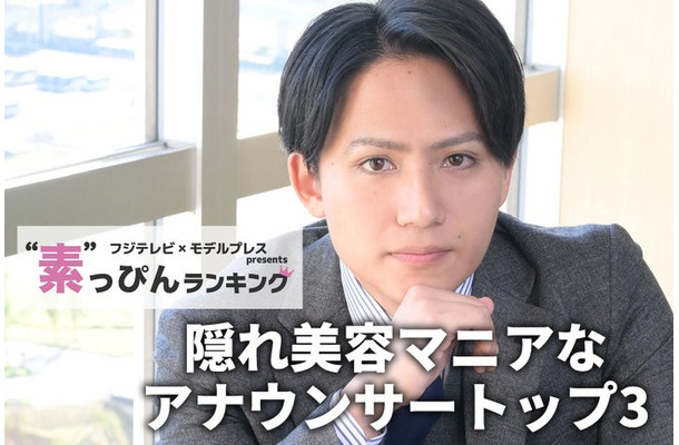 フジテレビ「隠れ美容マニアなアナウンサー」1位に輝いた安宅晃樹アナ（C）モデルプレス